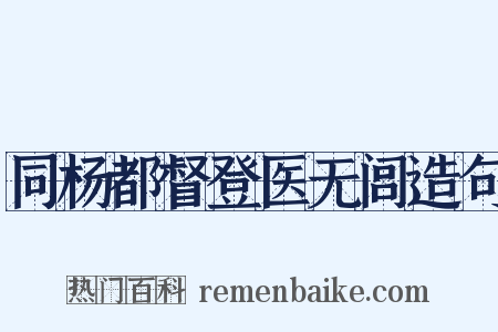 同杨都督登医无闾造句是什么意思的图片